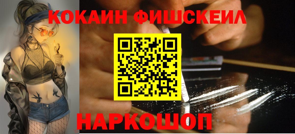 КОКАИН Fish Scale Нижнеудинск